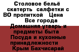 Столовое бельё, скатерть, салфетки с ВО пропиткой › Цена ­ 100 - Все города Домашняя утварь и предметы быта » Посуда и кухонные принадлежности   . Крым,Бахчисарай